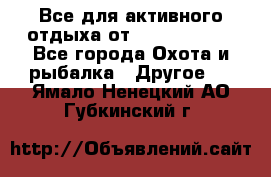 Все для активного отдыха от CofranceSARL - Все города Охота и рыбалка » Другое   . Ямало-Ненецкий АО,Губкинский г.